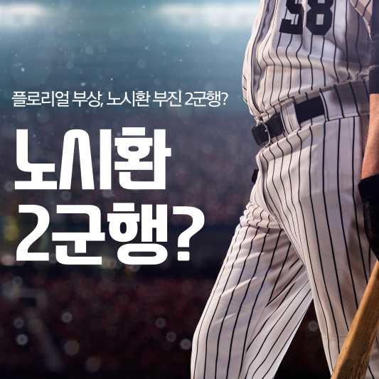 노시환 2군행