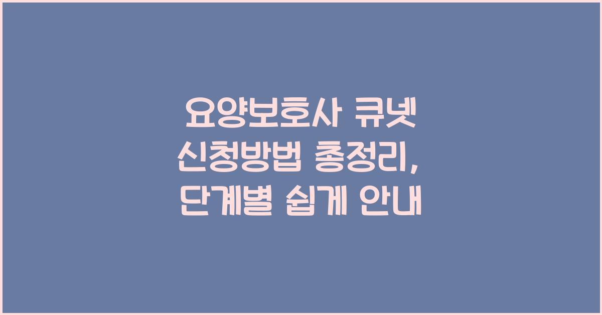 요양보호사 큐넷 신청방법 총정리