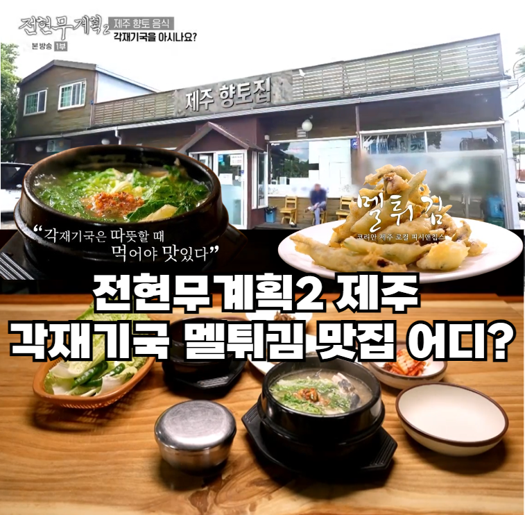 전현무계획2-각재기국-멜튀김이-기가막힌-No.1-제주-향토음식점-어디?