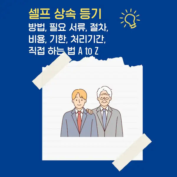 셀프상속등기