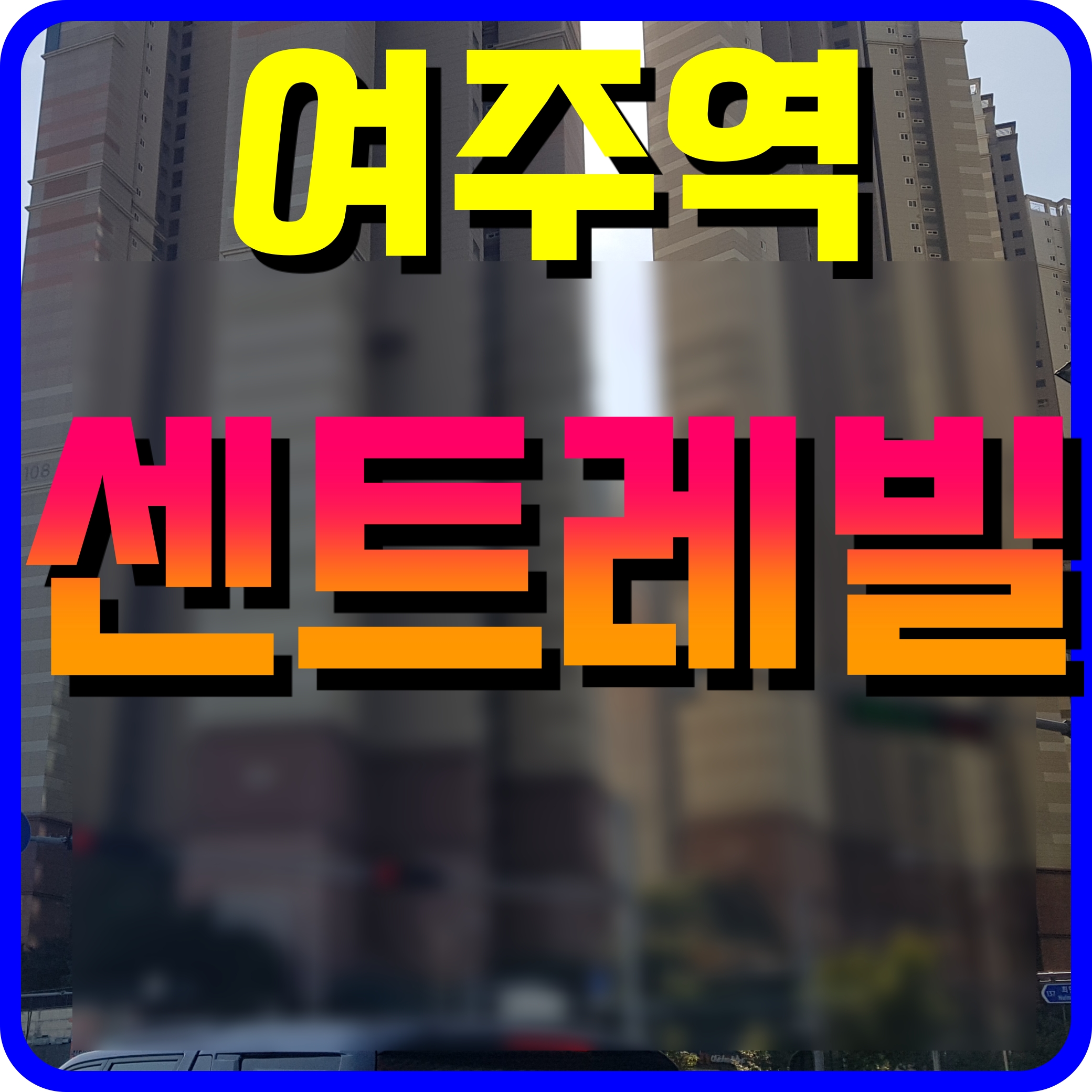  여주역 센트레빌 트리니체 분양가 청약 정보 교동 아파트 동부 건설 시공