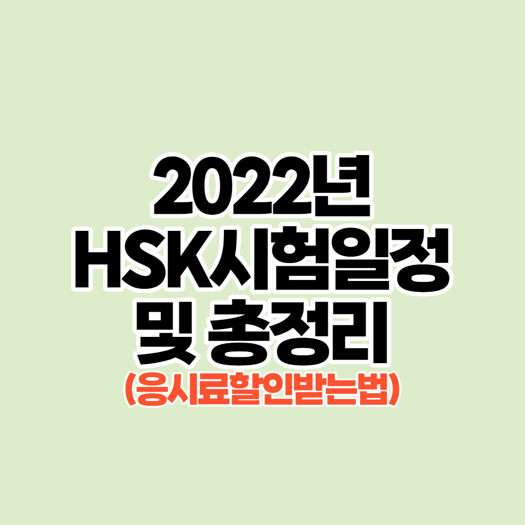  2022년 HSK PBT IBT 차이점과 시험일정 및 시험접수 "총정리"
