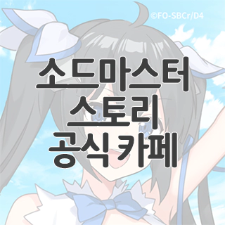  소드마스터 스토리 공식 카페 찾아가기