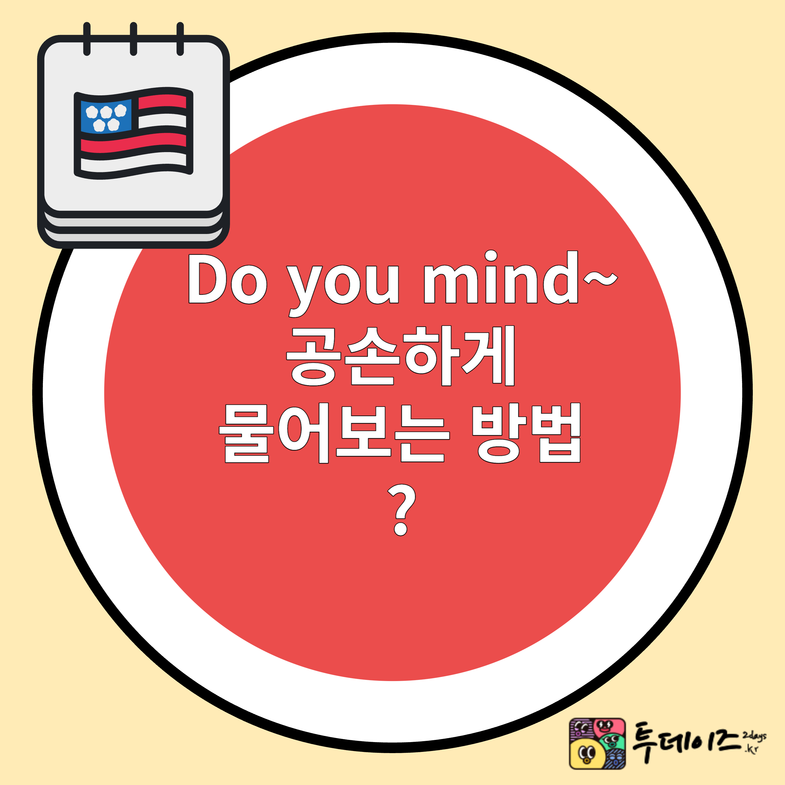 정중히 허락을 구하는 패턴 5개 Do you mind~?