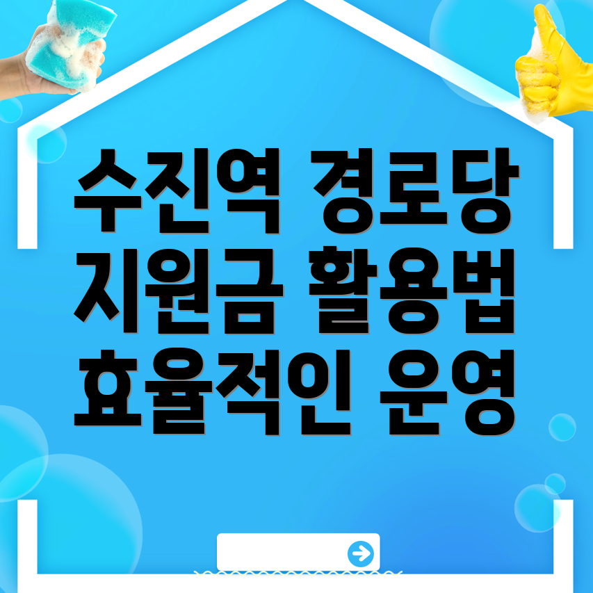 수진역 경로당