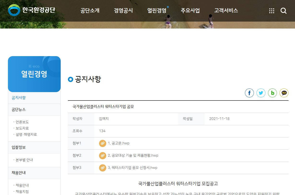  2021년 국가물산업클러스터 워터스타기업 모집 공고_환경부