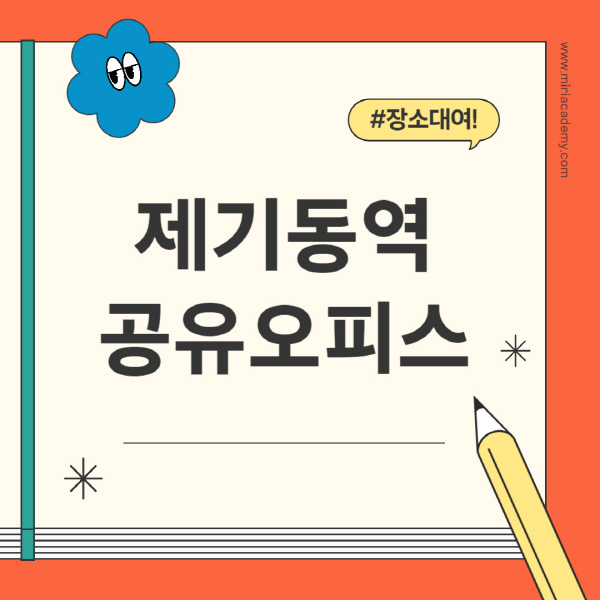 제기동역-공유오피스-추천-가격-1인실-2인실-4인실-소호사무실