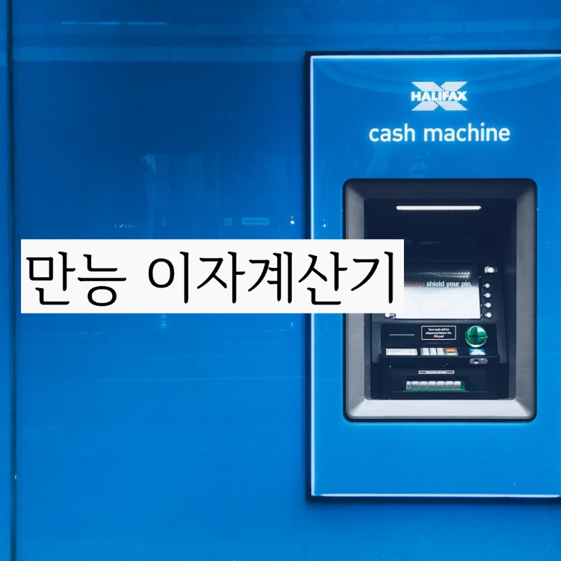  이자계산기및 금리계산기 사용해서 대출이자 예상액 이자계산하기