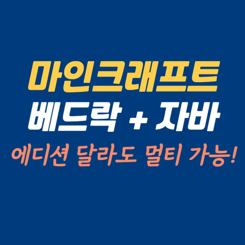 마인크래프트-자바-베드락-에디션-멀티플레이