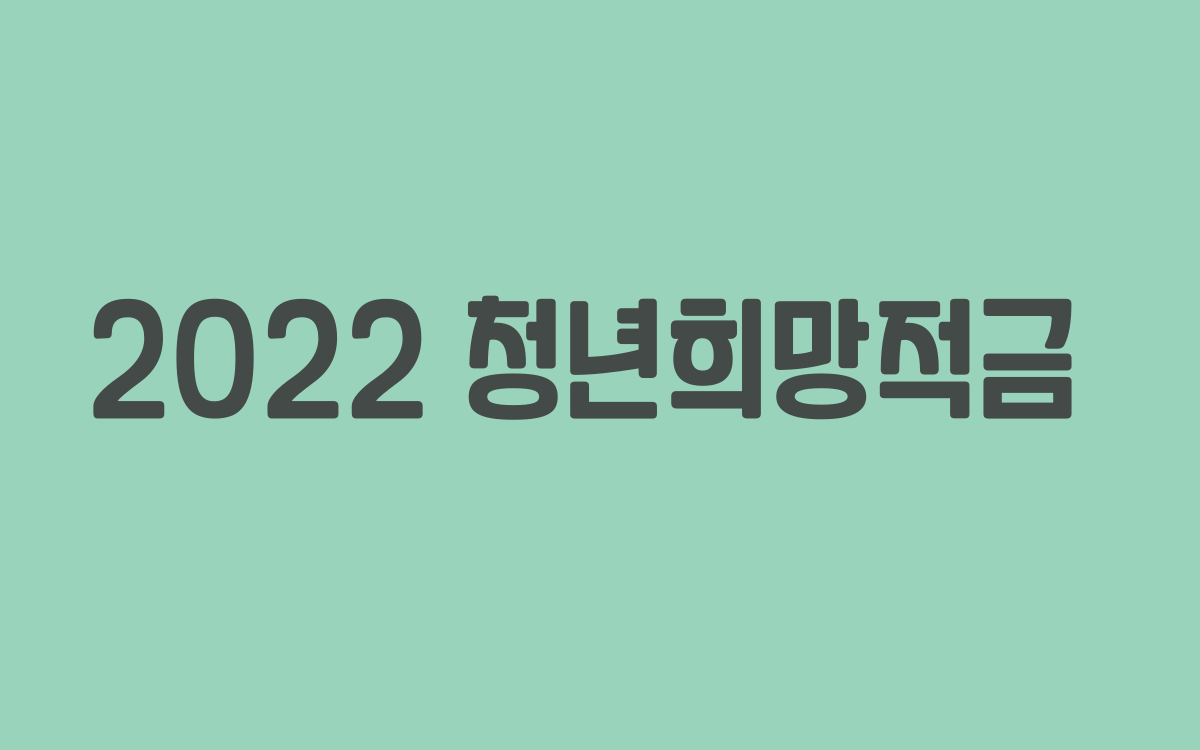  2022 청년희망적금 신설