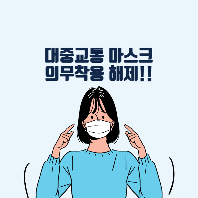  마스크 해제 대중교통 착용 의무 20일 해제 노마스크 현실화