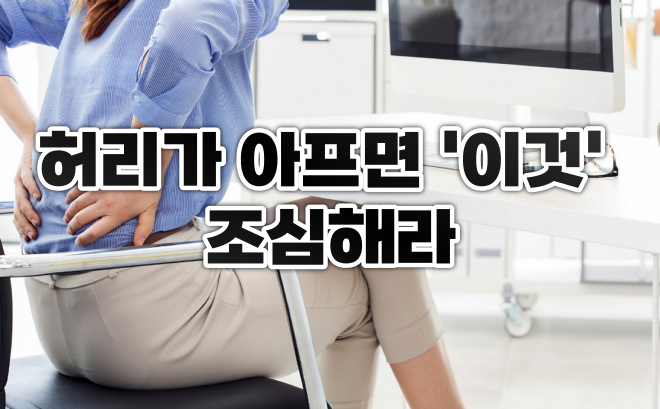  허리가 아프면 '이것' 조심 해라