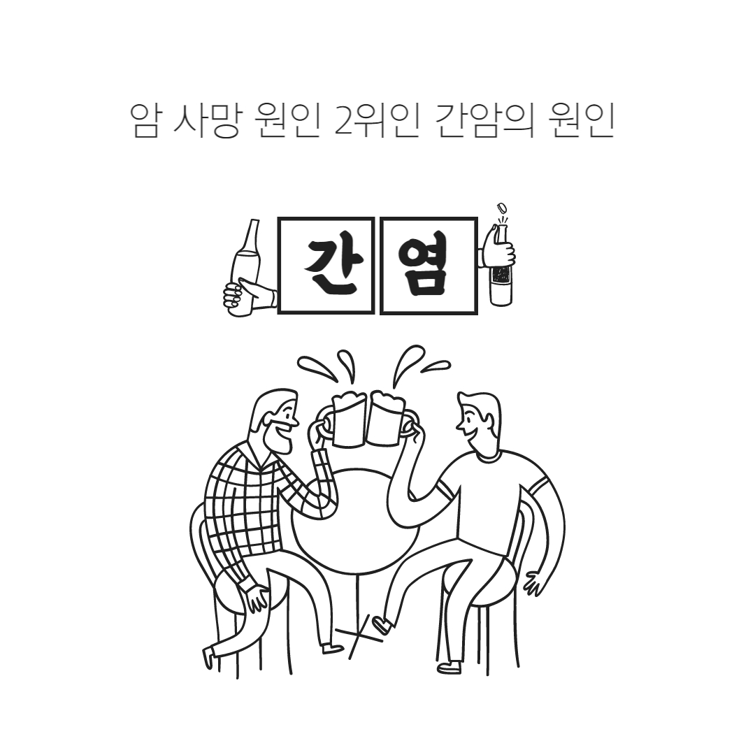  간암의 원인! 간염이란?