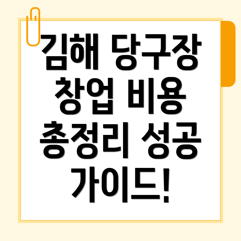 김해시 당구장 창업