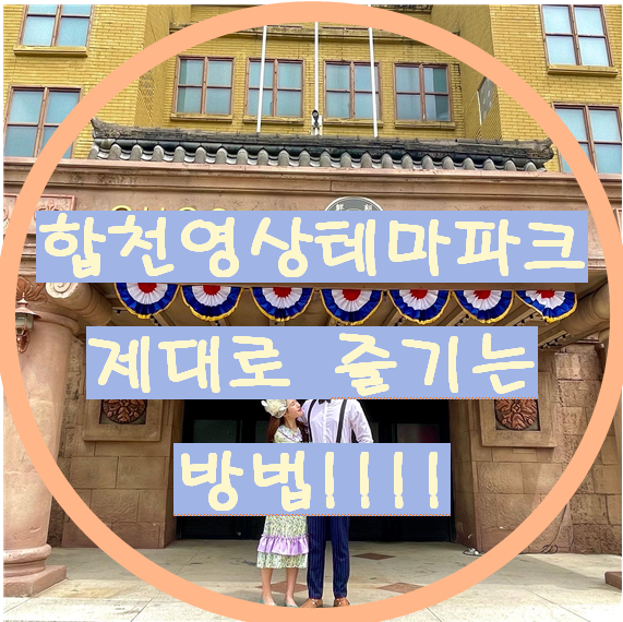  합천영상테마파크  빠짐없이 즐기고 오는법!!!(애견동반가능)