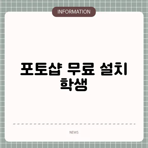 포토샵 무료 설치 학생