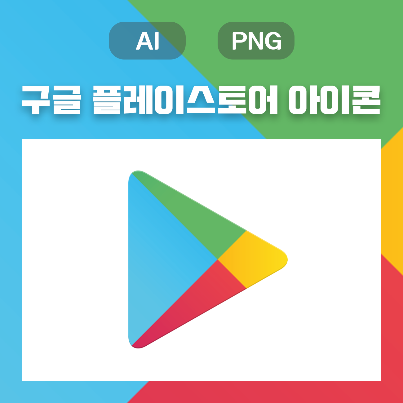 웅디자인) 구글 플레이스토어 아이콘 원클릭 무료 다운로드(AI, PNG)