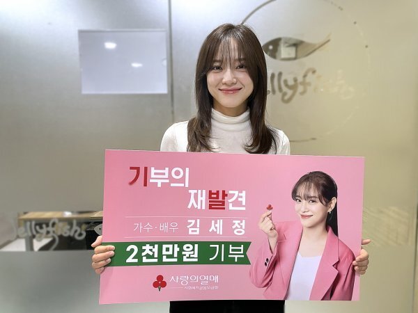  김세정 기부, 광고 재능기부 2천만원 쾌척