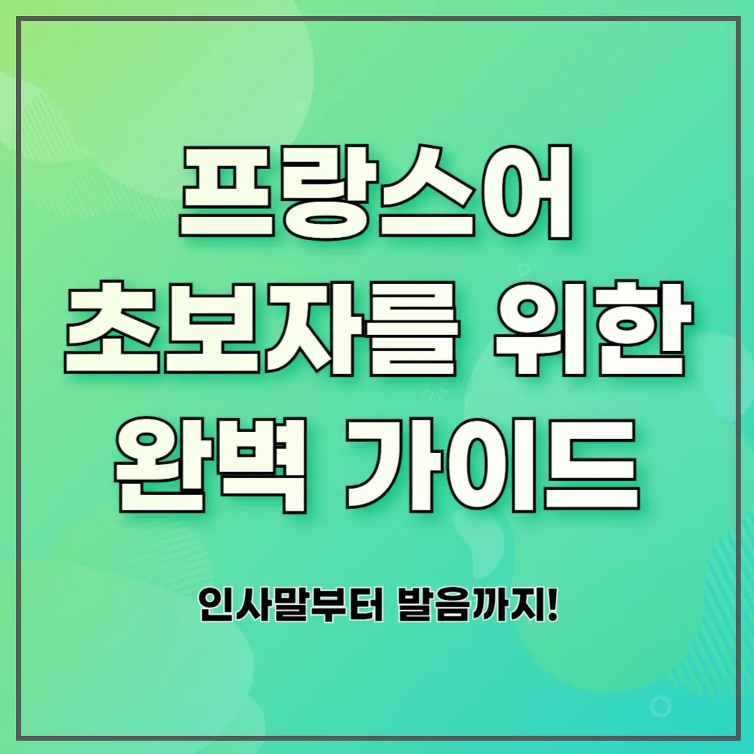 프랑스어 초보자를 위한 완벽 가이드: 인사말부터 발음까지!