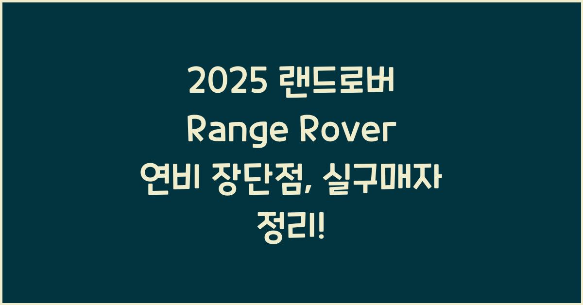 2025 랜드로버 Range Rover 연비 장단점