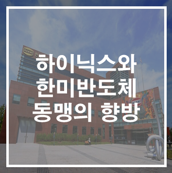 SK하이닉스와 한미반도체