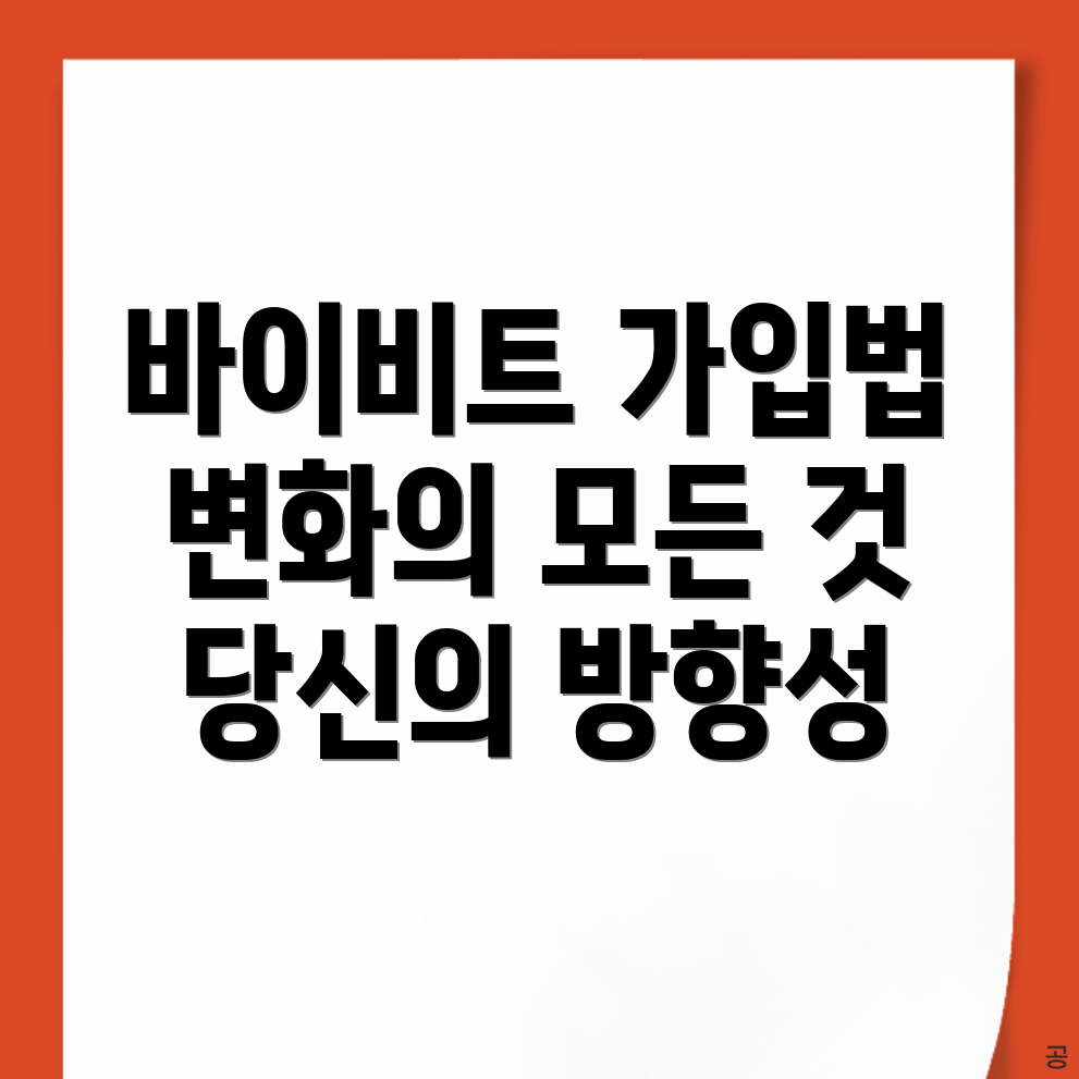 바이비트 가입방법