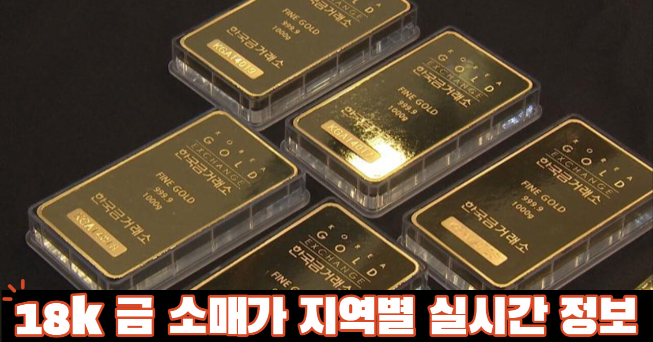 18k 금 소매가 지역별 실시간 알아보기