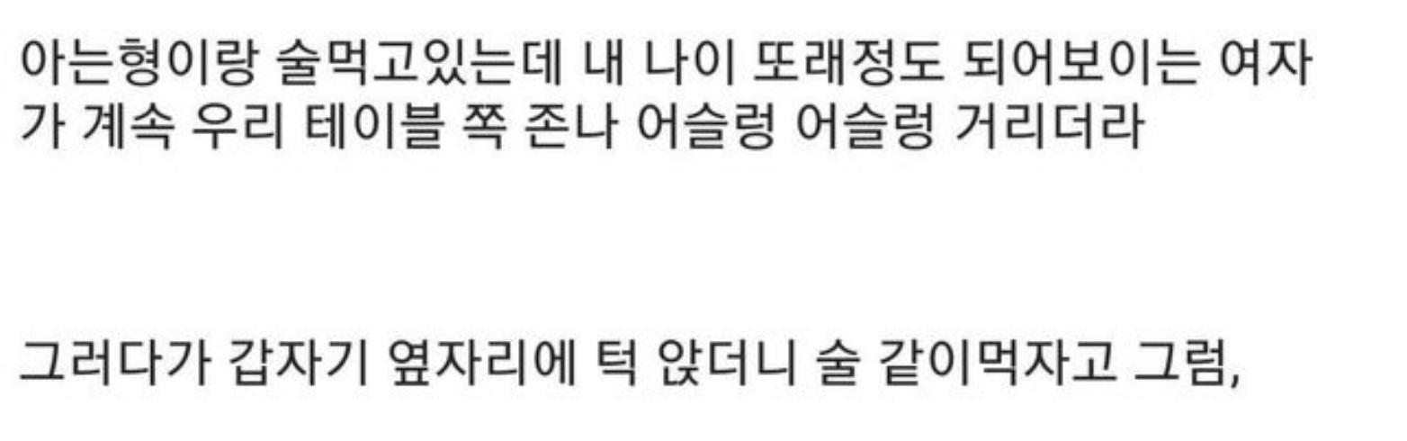 술마시는데 어떤 여자가 자꾸 같이 마시자는 이유가