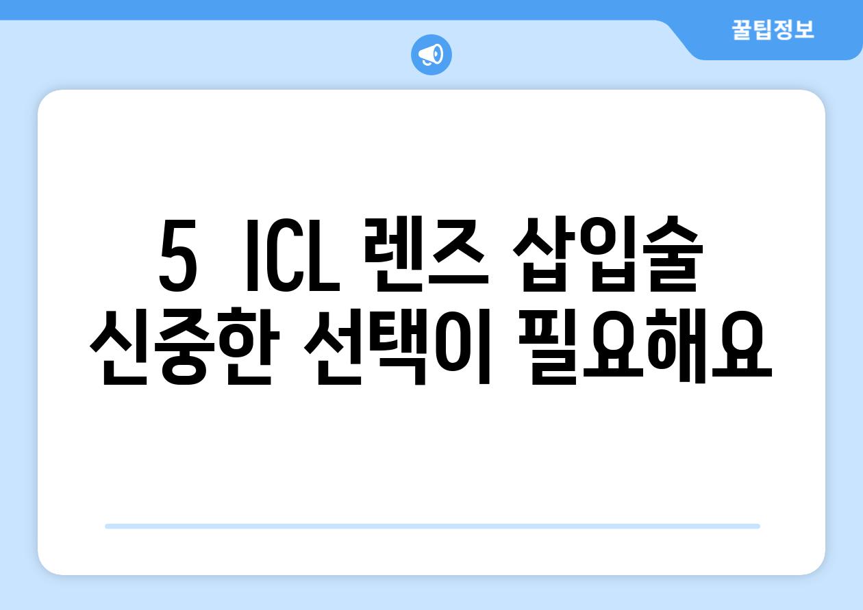 5.  ICL 렌즈 삽입술, 신중한 선택이 필요해요