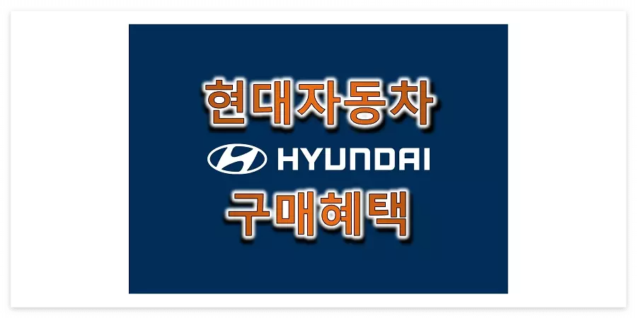  2023년 12월 현대자동차 구매혜택 승용 세단, SUV, 트럭 할인 정보