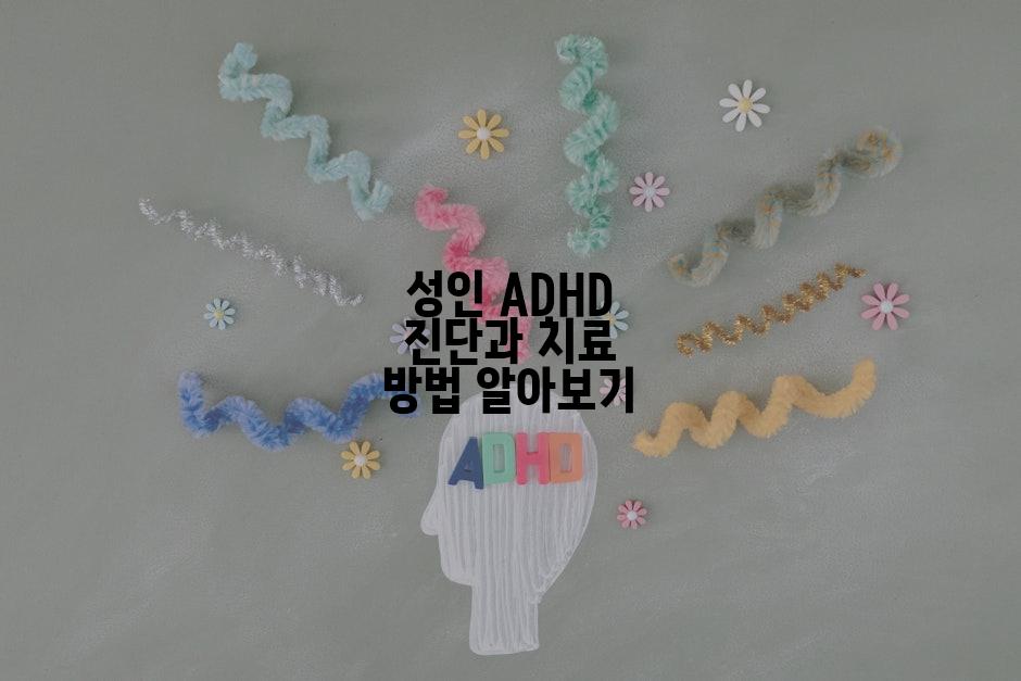 성인 ADHD 진단과 치료 방법 알아보기