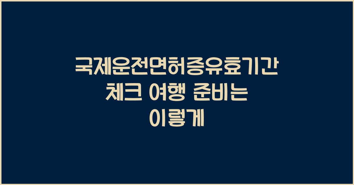 국제운전면허증유효기간