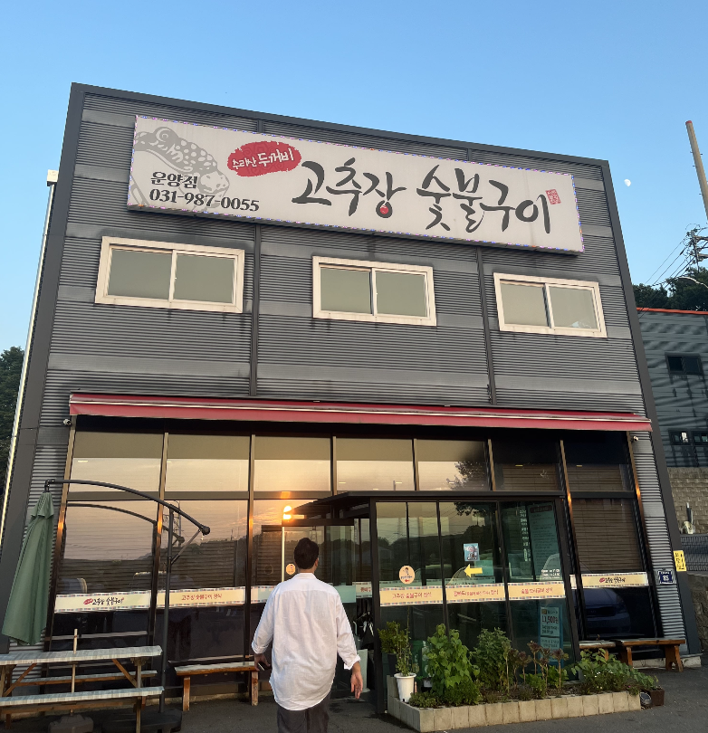 수리산두꺼비 운양점 외관