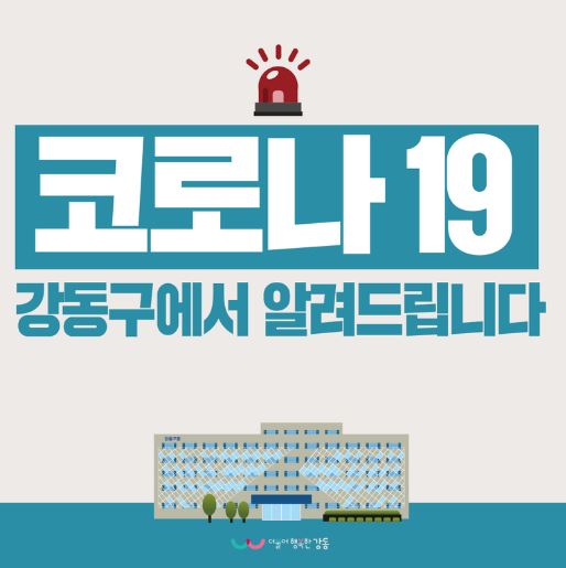  강동구 23번 길동 코로나19 확진자 동선