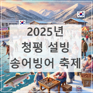 2025년 청평 설빙 송어빙어 축제 – 겨울의 낭만과 즐거움이 가득한 축제!