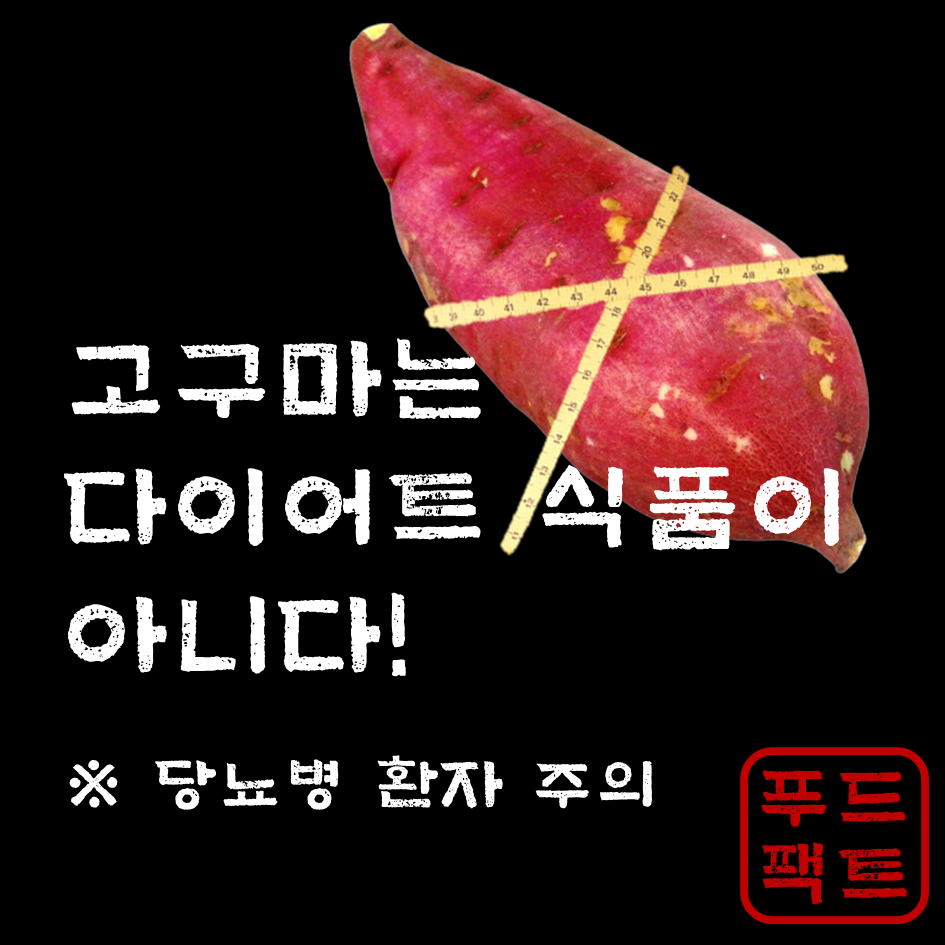  고구마는 다이어트 식품이 아니다