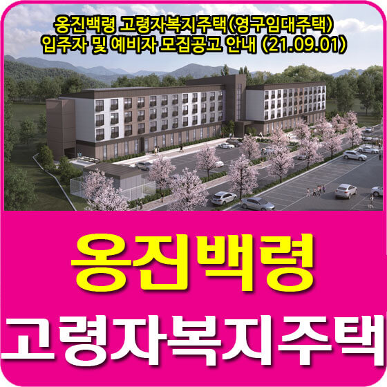  옹진백령 고령자복지주택(영구임대주택) 입주자 및 예비자 모집공고 안내 (21.09.01)