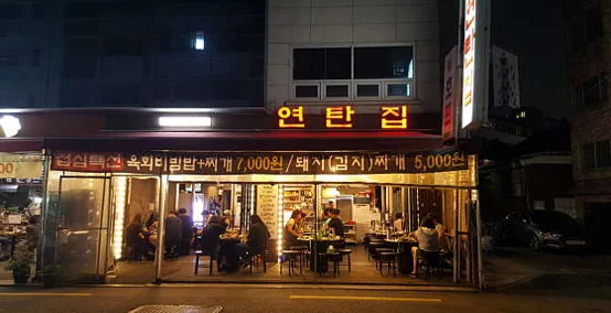 연탄집
