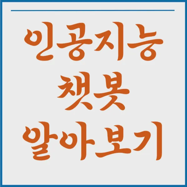 인공지능 챗봇의 개념&#44; 발전 과정&#44; 활용 분야&#44; 미래 전망 살펴보기