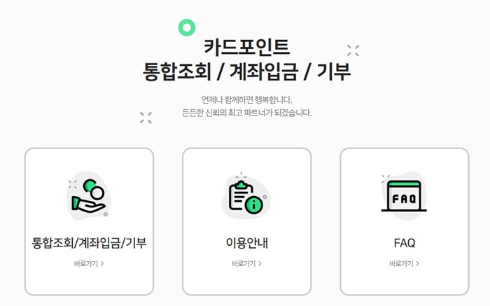 카드포인트 통합조회&#44; 현금전환&#44; 계좌입금