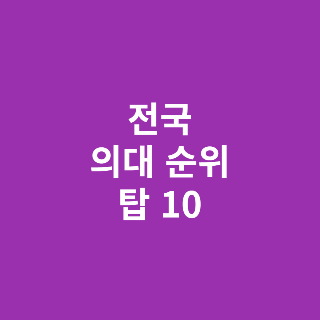 전국 의대 순위, 의과대학 순위 탑 10