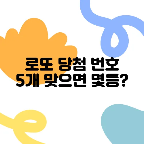 로또 당첨 번호 5개 맞으면 몇등?