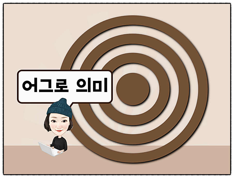 어그로 유래와 숨은 뜻! 2