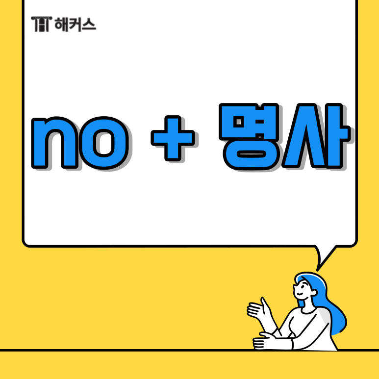  no 명사, no one/nobody/nothing/nowhere 뜻을 알아보자!