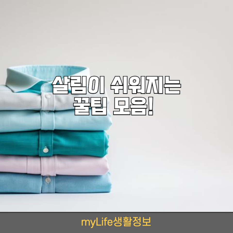 살림이 쉬워지는 꿀팁 모음!