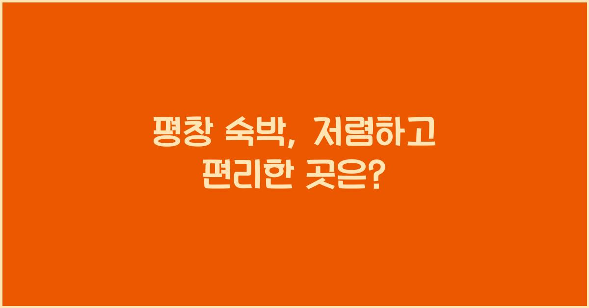 평창 숙박