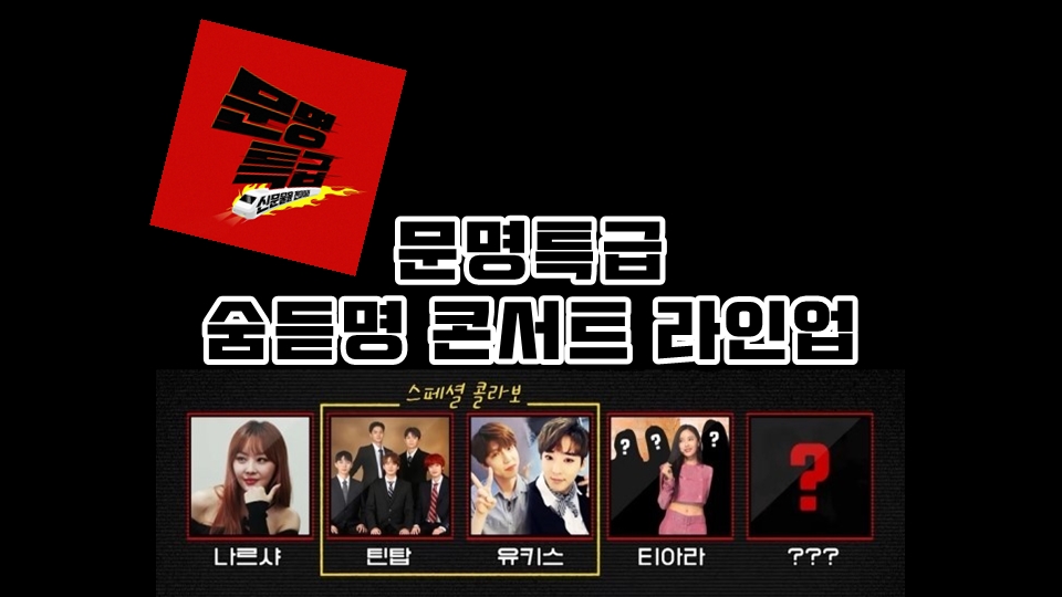  문명특급 숨듣명 콘서트 라인업 (티아라/SS501/틴탑/유키스/나르샤)