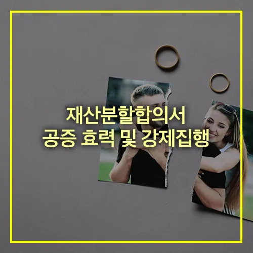 재산분할합의서 공증 효력 강제집행