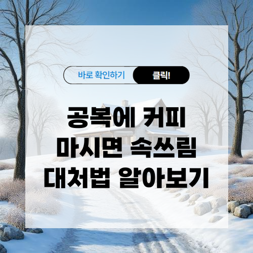 공복에 커피 마시면 속쓰림 대처법 알아보기