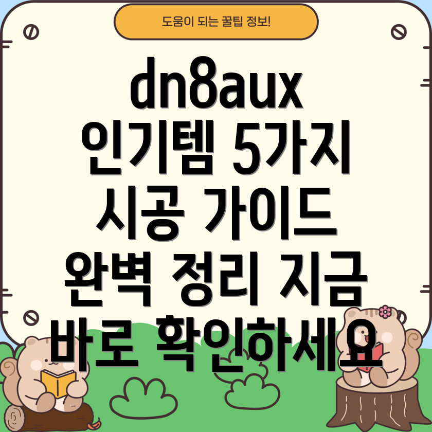dn8aux시공인기5가지아이템분석및선택가이드